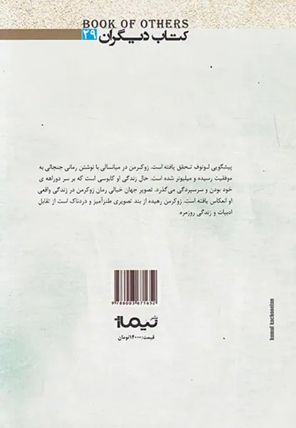 زوکرمن من رهیده از بند